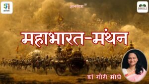 महाभारत-मंथन - डॉ गौरी मोघे / Mahabharat Manthan - Dr Gauri Moghe