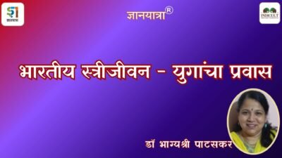 भारतीय स्त्रीजीवन: युगांचा प्रवास - डॉ भाग्यश्री पाटसकर / Bharatiya Streejeevan - Dr Bhagyashree Pataskar