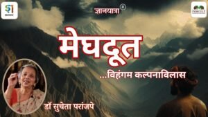 मेघदूत ...विहंगम कल्पनाविलास - डॉ सुचेता परांजपे / Meghaduta - Vihangam Kalpanavilas - Dr Sucheta Paranjpe