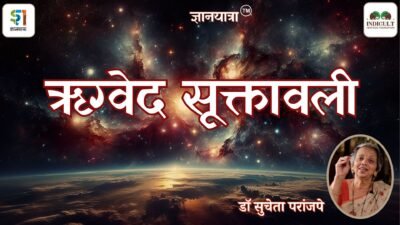 ऋग्वेद सूक्तावली - डॉ सुचेता परांजपे / Rugveda Suktavali - Dr Sucheta Paranjpe