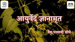 आयुर्वेद ज्ञानामृत - वैद्य पल्लवी मोघे / Ayurveda Dnyaanamruta - Vaidya Pallavi Moghe