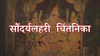 सौंदर्यलहरी  चिंतनिका
